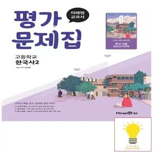 고등 한국사 2 평가문제집 (강승호) (2022 개정 교육)