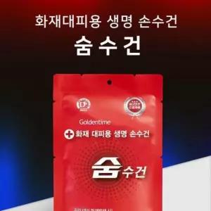 수건 화재 손수건 비상 방독면 인증 대용 휴대용 재난안전 방연 숨수건 대피용 구조손 화재용