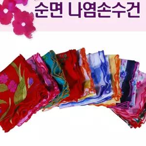 (영화사)(나염 손수건 바이어스) 화사한 프린팅 얇고 부드러운 여성 순면 손수건-임의배송/면/미니/수건