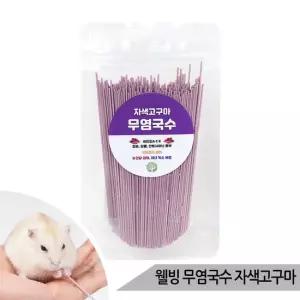 웰빙 무염국수 자색고구마 앵무새국수 햄스터 간식