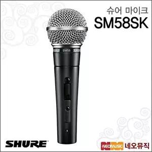 [슈어]슈어 SM58-SK 마이크 / Shure Microphone /스위치있음