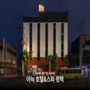 [경기] 평택 아늑호텔 앤 스파(경기, 평택)