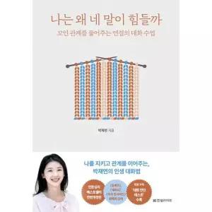 나는 왜 네 말이 힘들까[개정증보판]: 꼬인 관계를 풀어주는 연결의 대화 수업