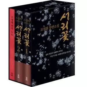 해냄 서리꽃 1+2권 세트 (전2권 초판 한정 케이스+조정래 작가노트)