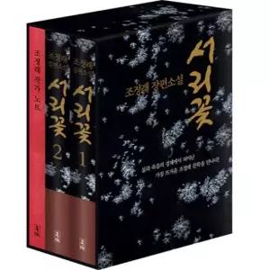 송설북 해냄 서리꽃 1+2권 세트 전2권 초판 한정 케이스+조정래 작가노트)