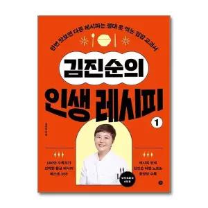 [보리보리/제이북스]김진순의 인생 레시피 1