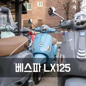 베스파 LX125 ABS 클래식스쿠터 입문스쿠터 베스파공식딜러 송파 125cc i-get
