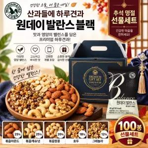 산과들에 하루견과 원데이발란스블랙 100봉 선물세트 / 추석 명절 선물