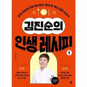 김진순의 인생 레시피 1 - 한번 맛보면 다른 레시피는 절대 못 먹는 집밥 교
