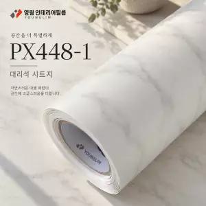 영림 인테리어필름 PX448-1 대리석 시트지 마블 화이트 주방 싱크대 문 가구 리폼 셀프인테리어