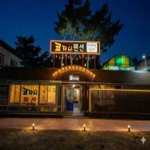 [충남 펜션] 태안 코자니펜션 (태안,안면도)