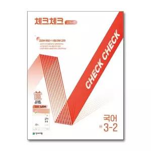 [보리보리/제이북스]체크체크 국어 중학 중등 중 3-2 교과서편 (천재-노미숙) (2026년)
