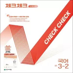 제이북스 체크체크 국어 중학 중등 중 3-2 교과서편 천재-노미숙) 2026년)