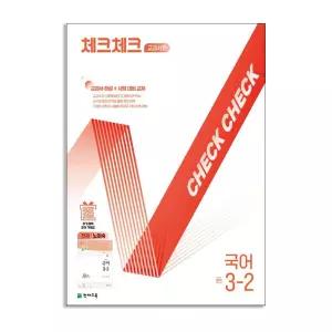 [T멤버십10%+선물] 천재교육 체크체크 중학 국어 교과서편 천재 노미숙 3-2 (2026년용)