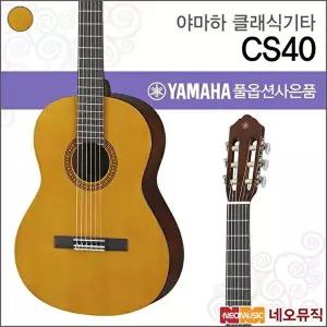 [야마하]야마하 CS40 클래식기타 /어린이 여성용 미니 기타