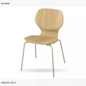 이케아 스콜스타 의자 참나무무늬목/관형태 메탈/라이트 그레이 베이지 796.128.08