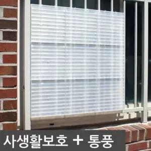 창문가리개 크기 25cm 방범창 블라인드 가리개 보호 가림막 거실베란다 베란다 인테리어