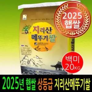 더조은쌀 2025년 남원햅쌀 남원 지리산메뚜기쌀 쌀20kg #상등급쌀# 남원쌀 농협잡곡 백미 현미 당일도정 신