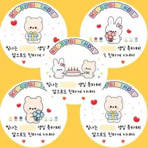 [곰 토끼] 엄마가 그린 어린이집 유치원 생일 축하 선물 답례 간식 구디백 스티커 20p, 1개, HBD