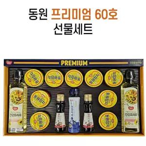 동원 프리미엄(60호) 참치 식용유 참기름 추석선물세트 (1세트) 대량주문 답례품