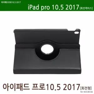 [월드온] 땡처리반품불가 2017 아이패드프로10.5 태블릿회전케이스/3단스마트커버 펜수납 펜불가/필름