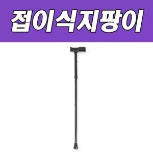 3단 지팡이 접이식 할머니용품 할머니 할아버지 효도선물 실버용품 할머니지팡이