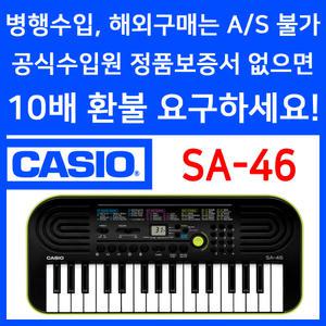 CASIO 정품 카시오 SA-46 SA46 전자키보드 32미니건반 디지털피아노 올갠 오르간 어린이 아동 유아 교육