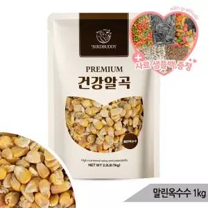 건강알곡 말린옥수수 1kg 앵무새 햄스터 간식 사료