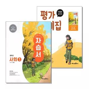 [제이북스]미래엔 중학교 사회 1 자습서 + 평가문제집 세트 (전2권) (손영찬) (2026년) (22 개정)