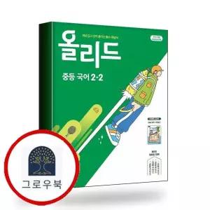 [미래엔] 올리드 중학 중등 국어 중2-2 미래엔 교과서편 민병곤 (2026년) 책