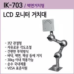 국산 LCD 모니터 거치대 일광정밀 IK-703