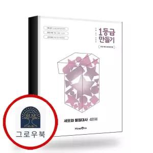 [미래엔] 1등급 만들기 세포와 물질대사 481제 (2026년) 책