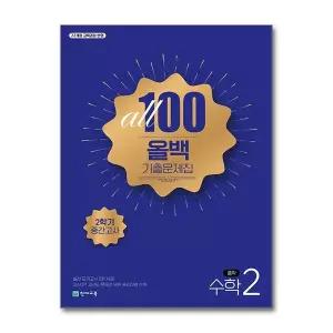 [보리보리/제이북스]올백 기출 문제집 중학 수학 중 2 학년 2학기 중간고사 (2026) ALL 100