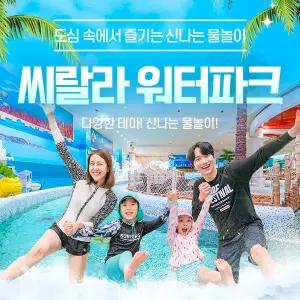 씨랄라워터파크 종일권&오후권 (9.5~9.27)/서울워터파크/실내워터파크/영등포워터파크/씨랄라사우나/씨랄라찜질방/영등포사우나/영등포찜질방/워터파크할인