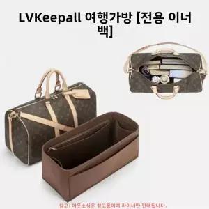 루이비통 킵올 45 50 55 60용 이너 라이닝 백 여행 가방 정리함 중간 수납 파우치 화장품