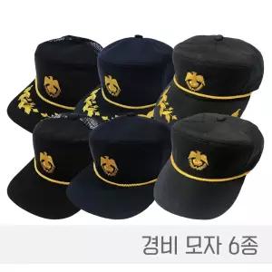 경비모자 반장모 근무모 여름망사 겨울모직 보안모 경비원 건물관리 아파트