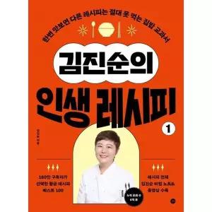 [길벗] 김진순의 인생 레시피 1