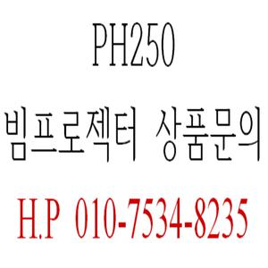 LG전자2 시네빔 PH250 기본구성