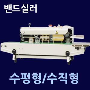 밴드실러 하나포장기계 수평형밴드실러 수직형밴드실러 탁상형밴드실러 HO