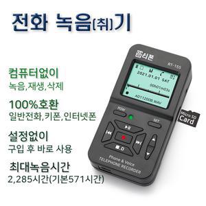 RT155  통화녹음녹취기  모든유선전화기 녹음가능