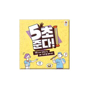 5초 준다 보드게임 어린이놀이 학교게임 가족놀이 퀴즈게임 초등학생게임 여러명