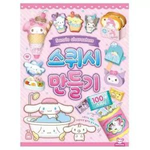 산리오 스퀴시 만들기 사무용품