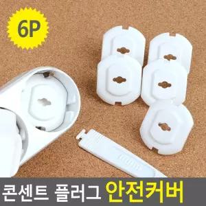 6P 콘센트 플러그 안전 커버/덮개/멀티탭/뚜껑/전기/전기선/보호/카바/마개/콘샌트/안전캡/감전/방지/차단
