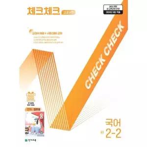 [보리보리/아이베이비북]체크체크 교과서편 국어 중학 2-2(천재 정호웅)(2026)