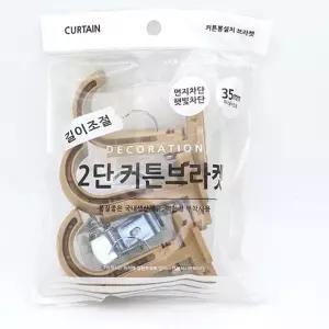 커튼브라켓 2단 35mm 3매1세트 우드색 봉 단브라켓 WW47DC66 수예용품 커텐고리