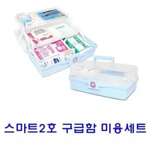 스마트 2호 구급함미용세트 [BCL57715]