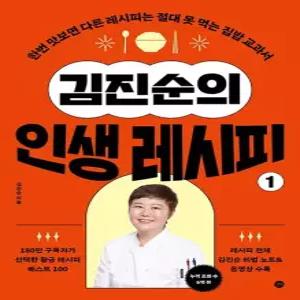 송설북 길벗 김진순의 인생 레시피 1