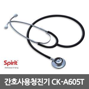 스피릿 간호사용 청진기 CK-A605T 양면