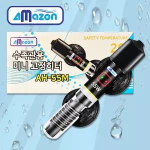 아마존 AH-55M 55W 관상어 열대어 수족관 20cm 이상 수조 26도 소형 미니 고정 히터