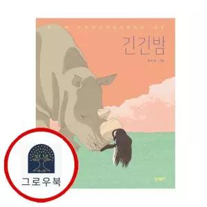 [문학동네] 긴긴밤
